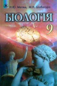 ГДЗ Біологія 9 клас М. Н. Шабатура, Н. Ю. Матяш 2011 Лабораторні роботи